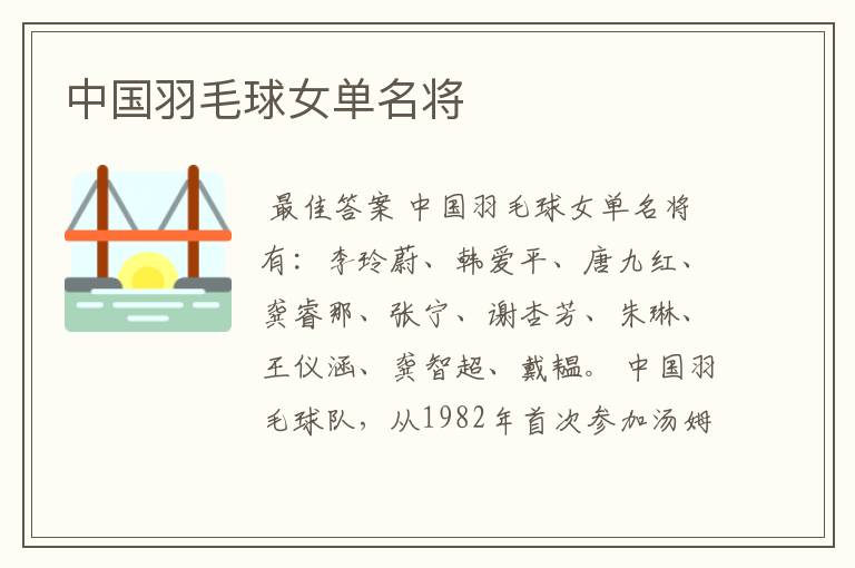 中国羽毛球女单名将