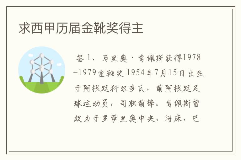 求西甲历届金靴奖得主