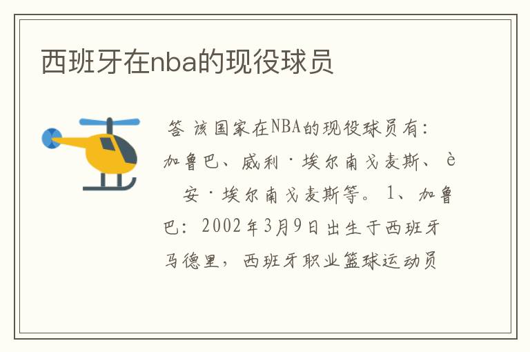 西班牙在nba的现役球员