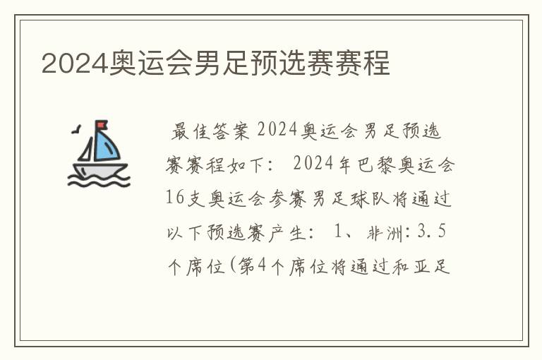 2024奥运会男足预选赛赛程