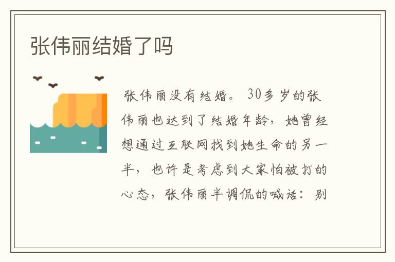 张伟丽结婚了吗