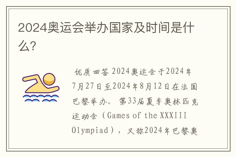 2024奥运会举办国家及时间是什么?