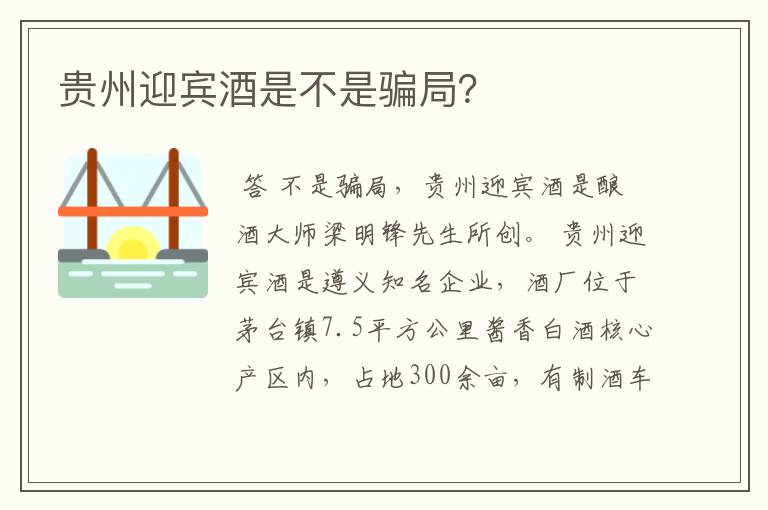 贵州迎宾酒是不是骗局?