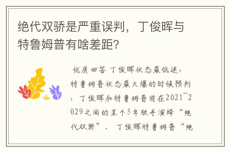 绝代双骄是严重误判,丁俊晖与特鲁姆普有啥差距?