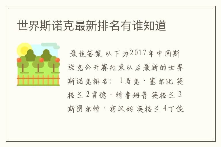 世界斯诺克最新排名有谁知道