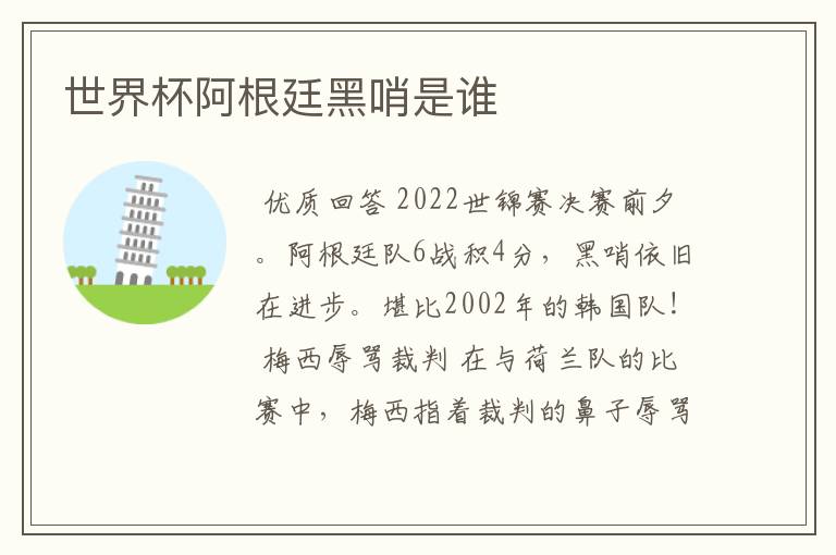 世界杯阿根廷黑哨是谁
