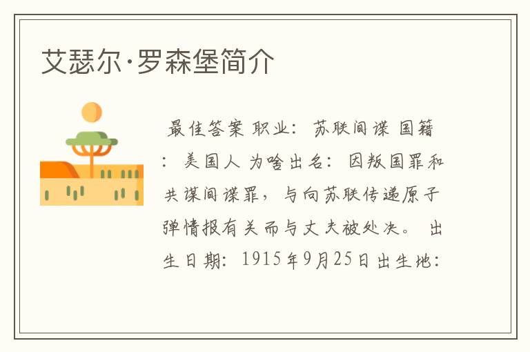 艾瑟尔·罗森堡简介