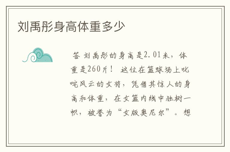 刘禹彤身高体重多少