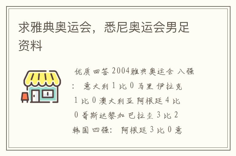 求雅典奥运会,悉尼奥运会男足资料