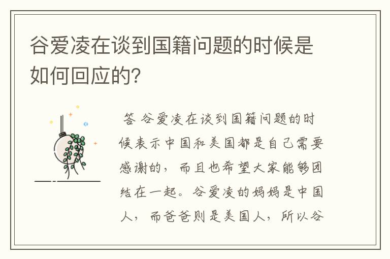 谷爱凌在谈到国籍问题的时候是如何回应的?