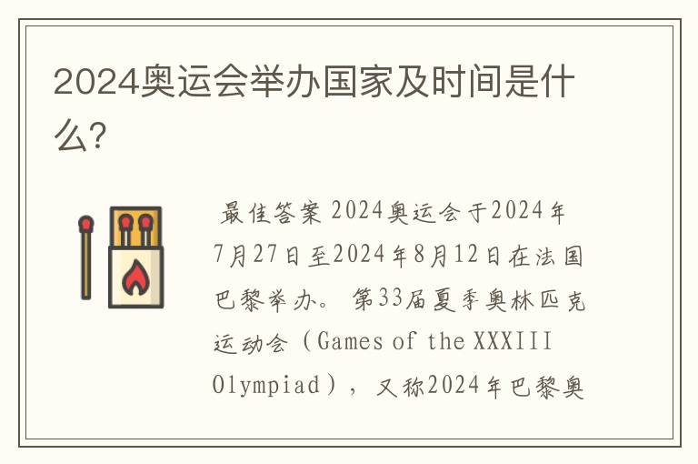 2024奥运会举办国家及时间是什么?