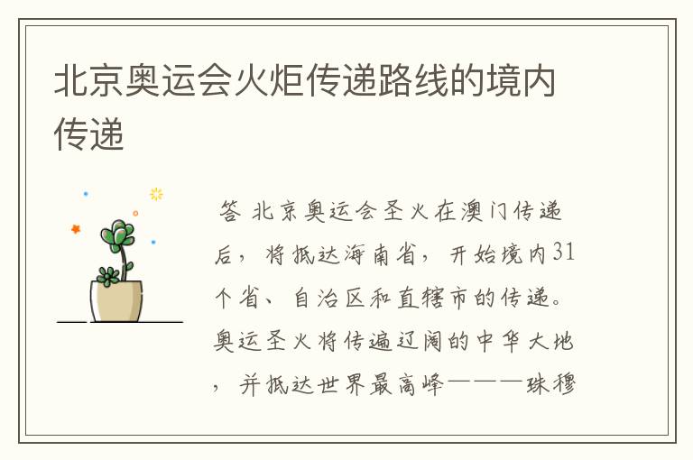 北京奥运会火炬传递路线的境内传递
