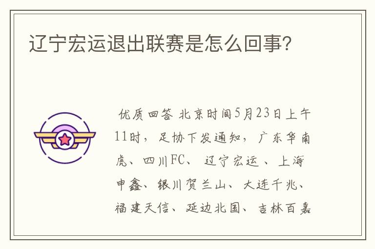 辽宁宏运退出联赛是怎么回事?