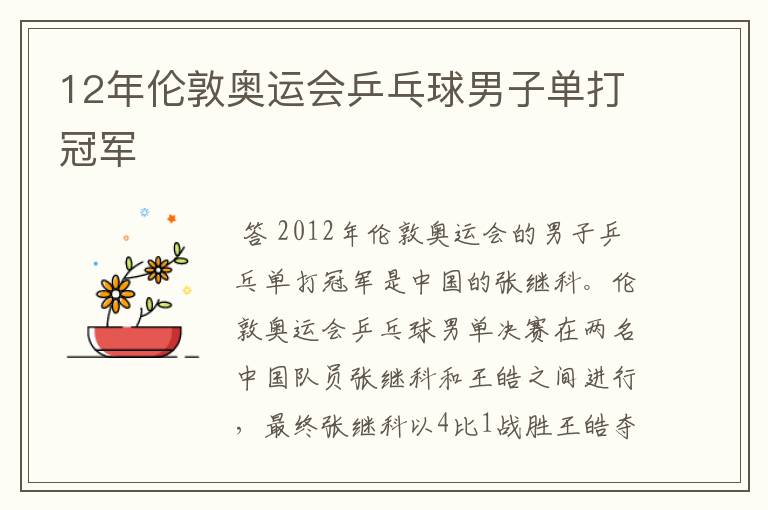 12年伦敦奥运会乒乓球男子单打冠军