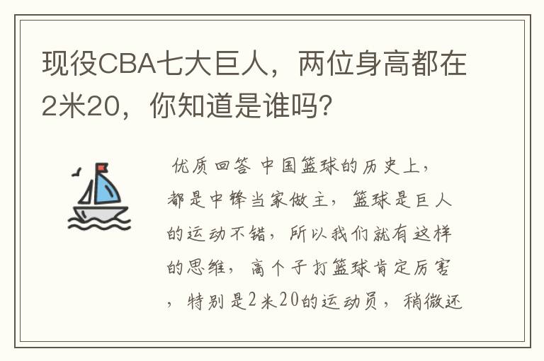 现役CBA七大巨人,两位身高都在2米20,你知道是谁吗?