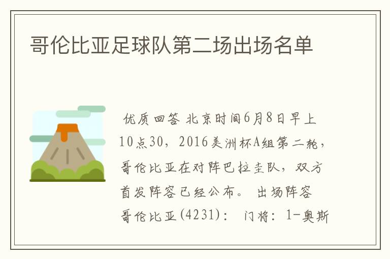 哥伦比亚足球队第二场出场名单