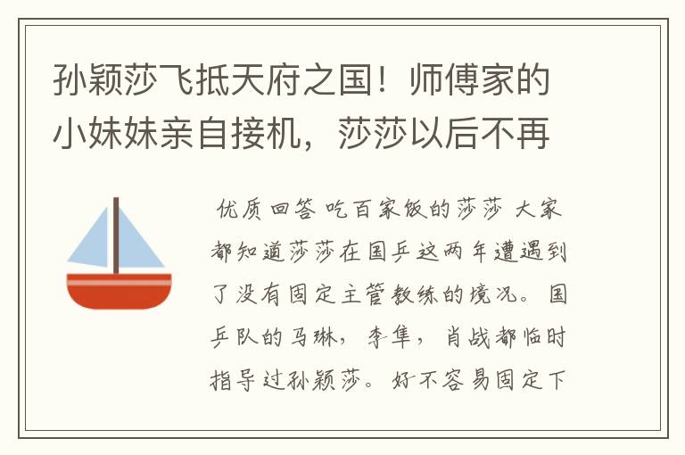 孙颖莎飞抵天府之国!师傅家的小妹妹亲自接机,莎莎以后不再孤单