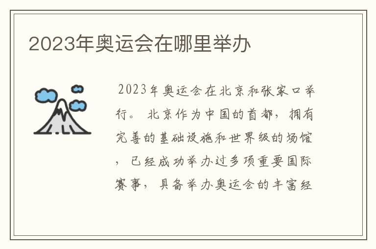 2023年奥运会在哪里举办