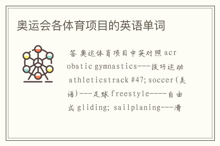 奥运会各体育项目的英语单词