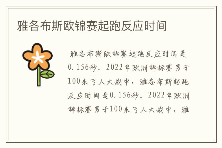 雅各布斯欧锦赛起跑反应时间