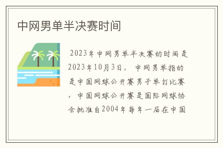 中网男单半决赛时间