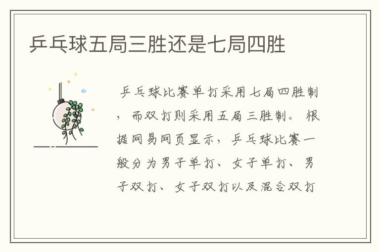 乒乓球五局三胜还是七局四胜