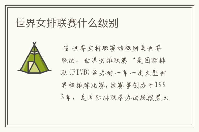 世界女排联赛什么级别