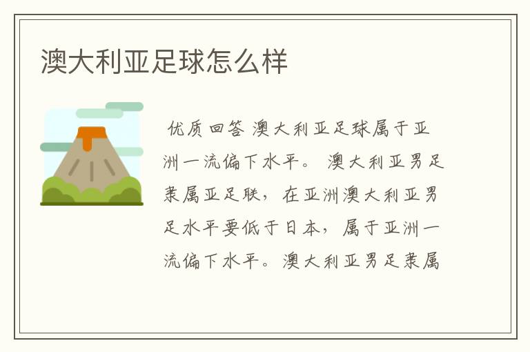 澳大利亚足球怎么样