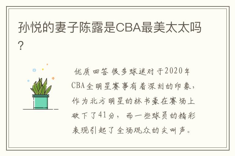 孙悦的妻子陈露是CBA最美太太吗?