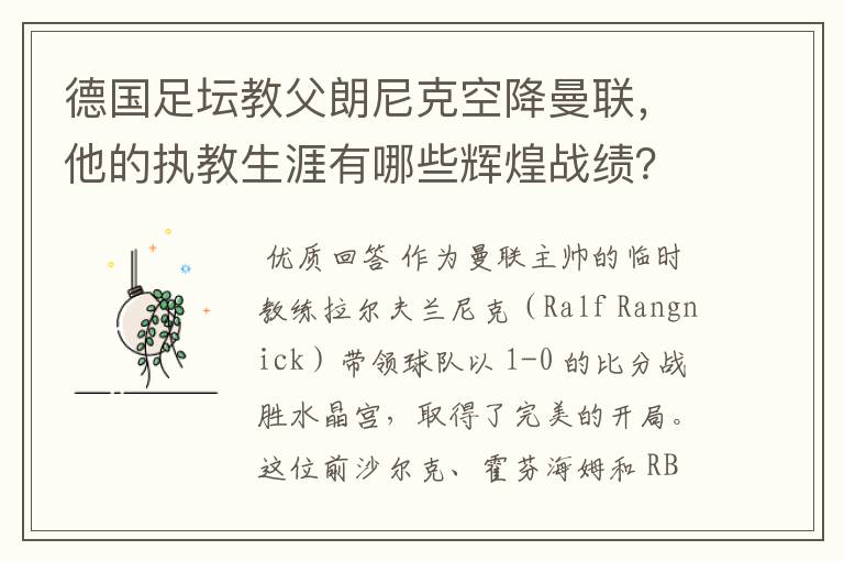 德国足坛教父朗尼克空降曼联,他的执教生涯有哪些辉煌战绩?