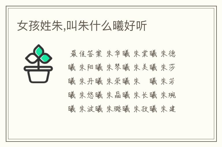 女孩姓朱,叫朱什么曦好听