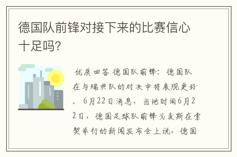 德国队前锋对接下来的比赛信心十足吗?