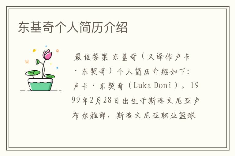 东基奇个人简历介绍