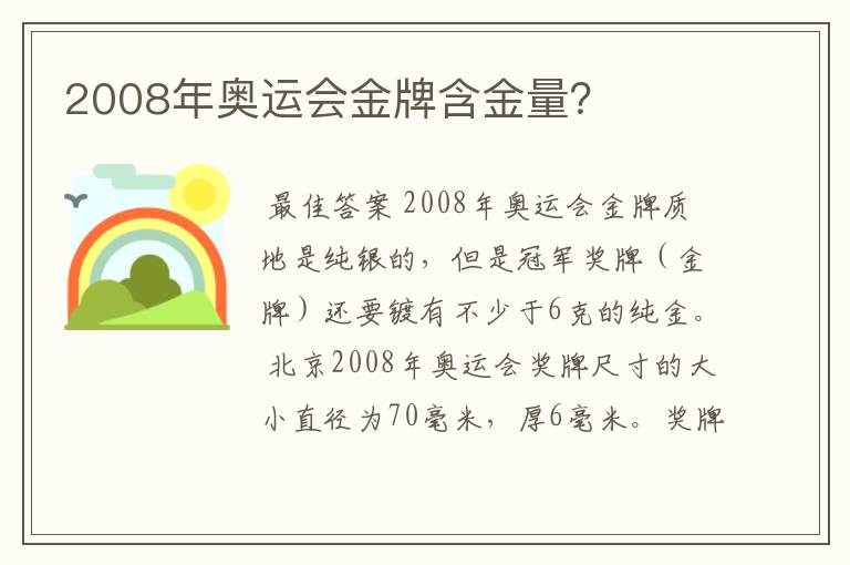 2008年奥运会金牌含金量?