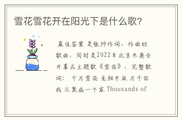 雪花雪花开在阳光下是什么歌?