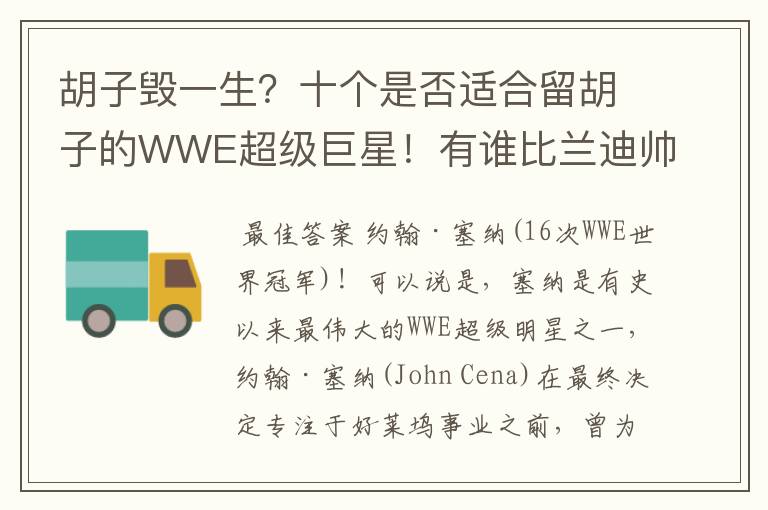 胡子毁一生?十个是否适合留胡子的WWE超级巨星!有谁比兰迪帅