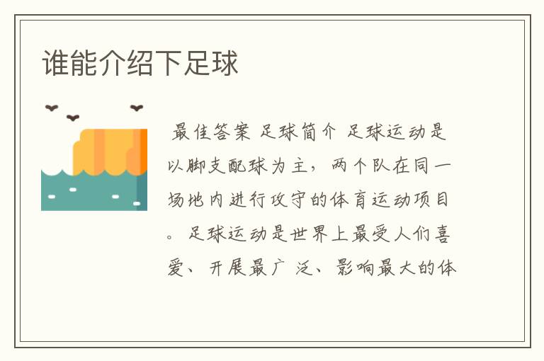 谁能介绍下足球