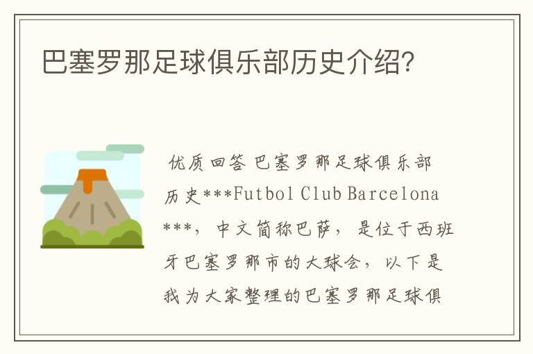 巴塞罗那足球俱乐部历史介绍?