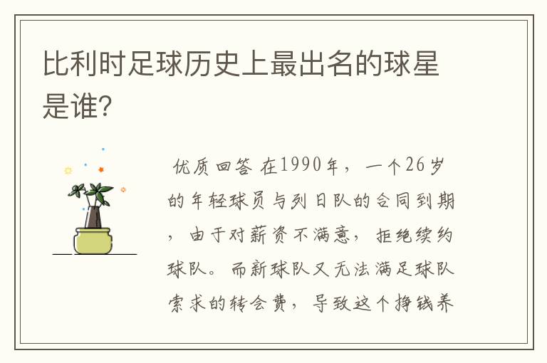 比利时足球历史上最出名的球星是谁?