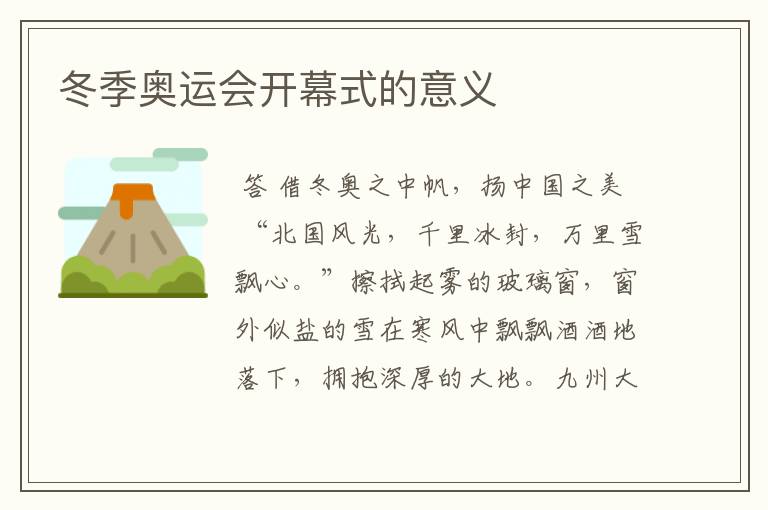 冬季奥运会开幕式的意义