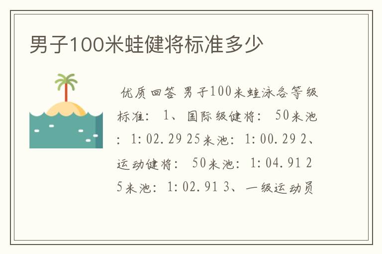 男子100米蛙健将标准多少