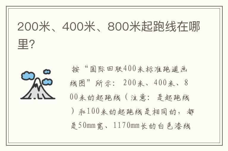 200米、400米、800米起跑线在哪里?