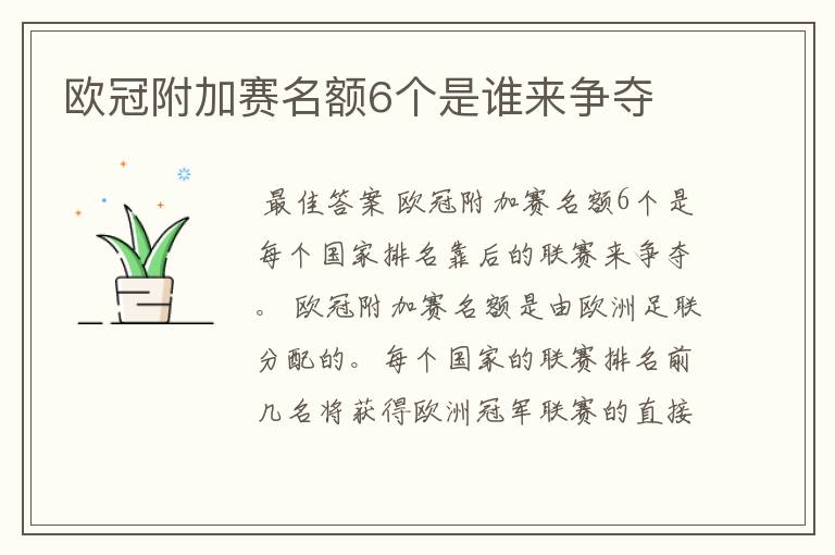 欧冠附加赛名额6个是谁来争夺