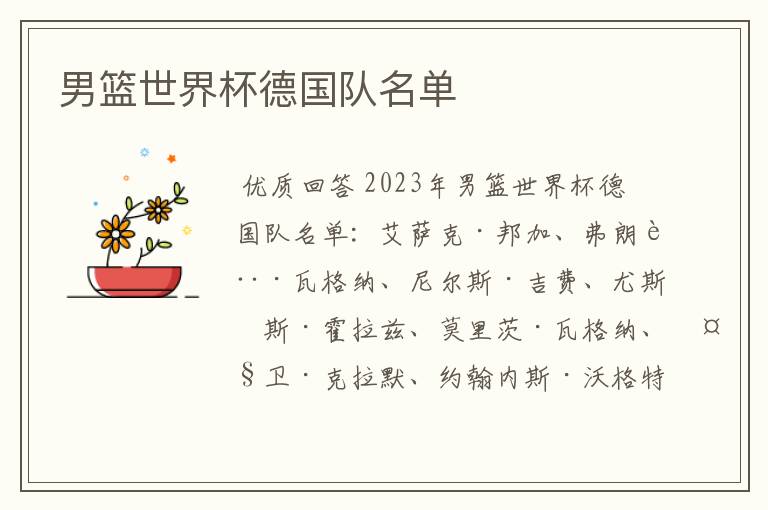 男篮世界杯德国队名单