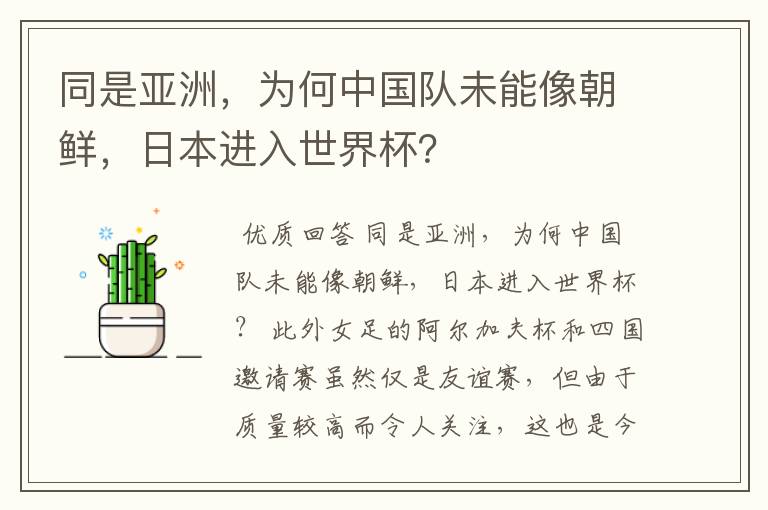 同是亚洲,为何中国队未能像朝鲜,日本进入世界杯?