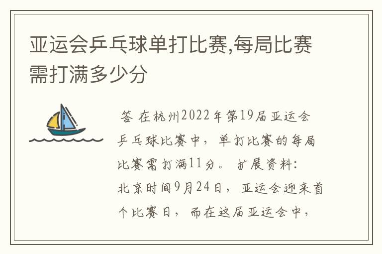 亚运会乒乓球单打比赛,每局比赛需打满多少分