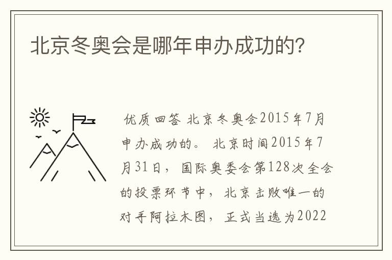 北京冬奥会是哪年申办成功的?