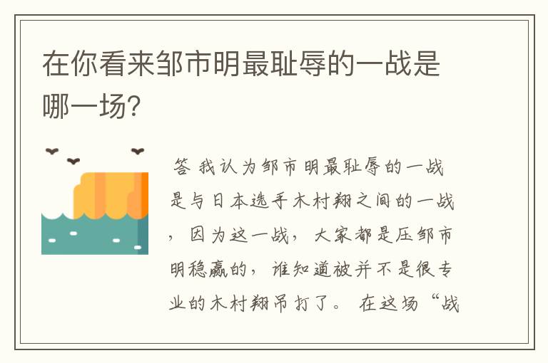 在你看来邹市明最耻辱的一战是哪一场?