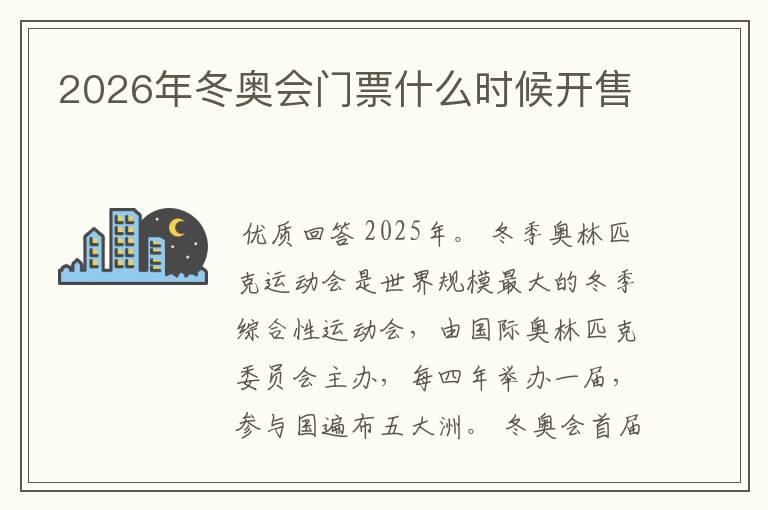 2026年冬奥会门票什么时候开售