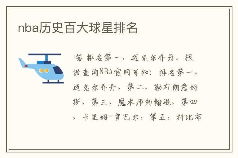nba历史百大球星排名
